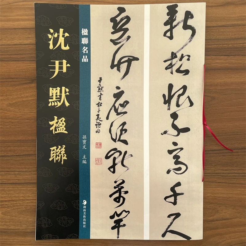 【正版】沈尹默楹联孙宝文编楹联名品行书四言联草书五言联六言楷书