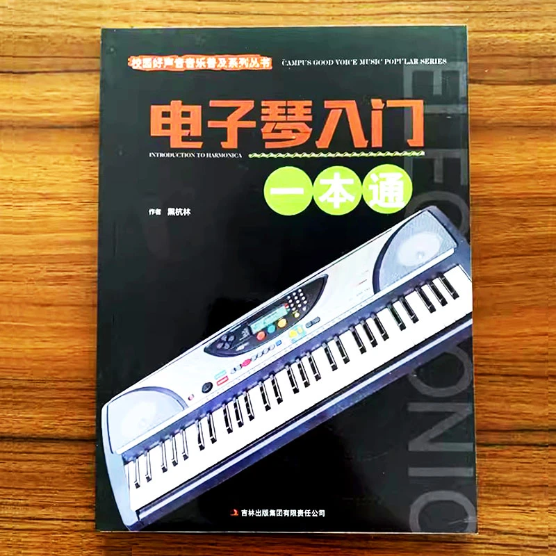 电子琴入门一本通校园好声音音乐普及系列丛书电子琴入门吉林出版