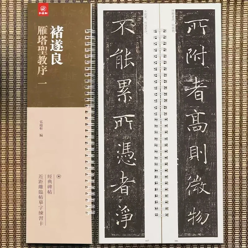 【单本】褚遂良雁塔圣教序第一卷 弘蕴轩编经典碑帖近距离临帖摹字