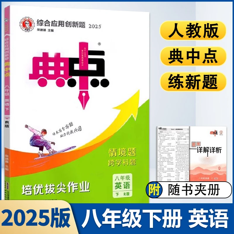 2025春新版初中典中点八年级下册英语人教版RJ综合应用创新题教材