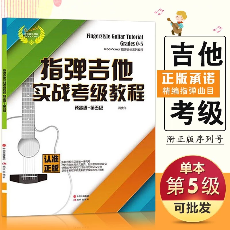 【现货速发】指弹吉他实战考级教程预备级-第五级5音乐课程新手基