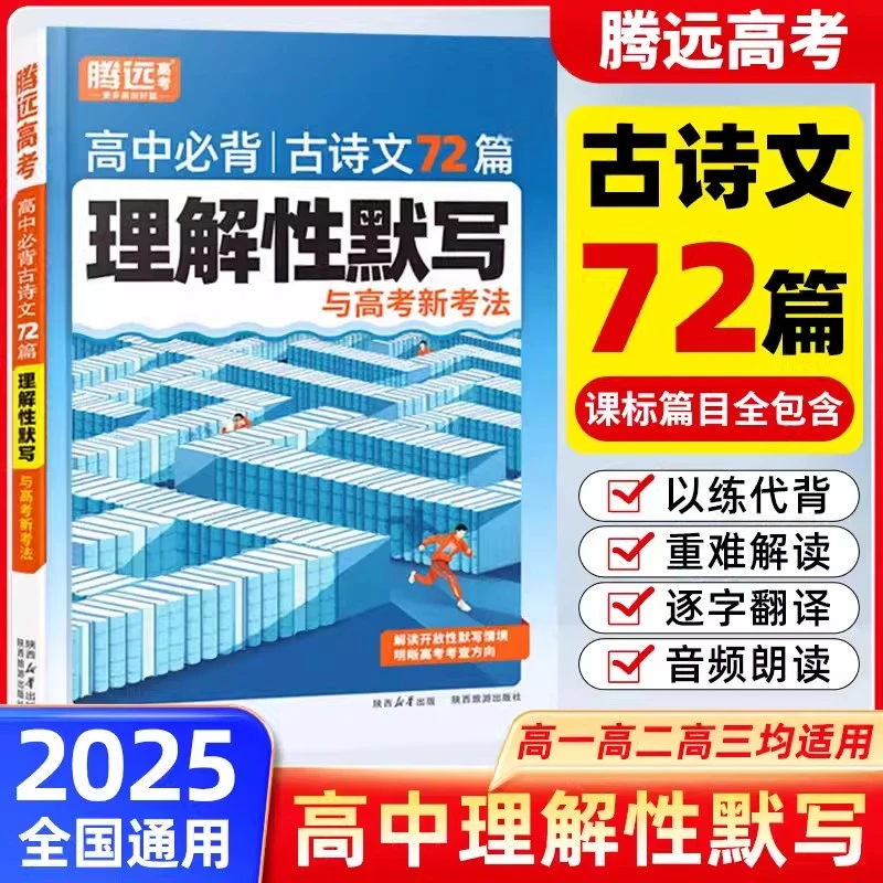2025腾远高考高中必背古诗文72篇理解性默写与高考新考法解读开