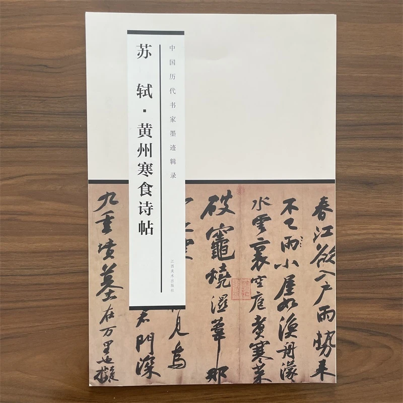 中国历代书家墨迹辑录之苏轼黄州寒食诗帖拉页式高清原帖名人墨迹