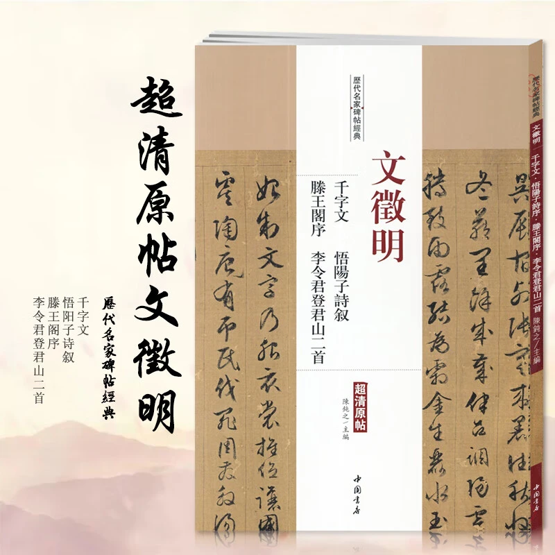 【现货速发】文征明千字文悟阳子诗叙滕王阁序李令君登君山二首文