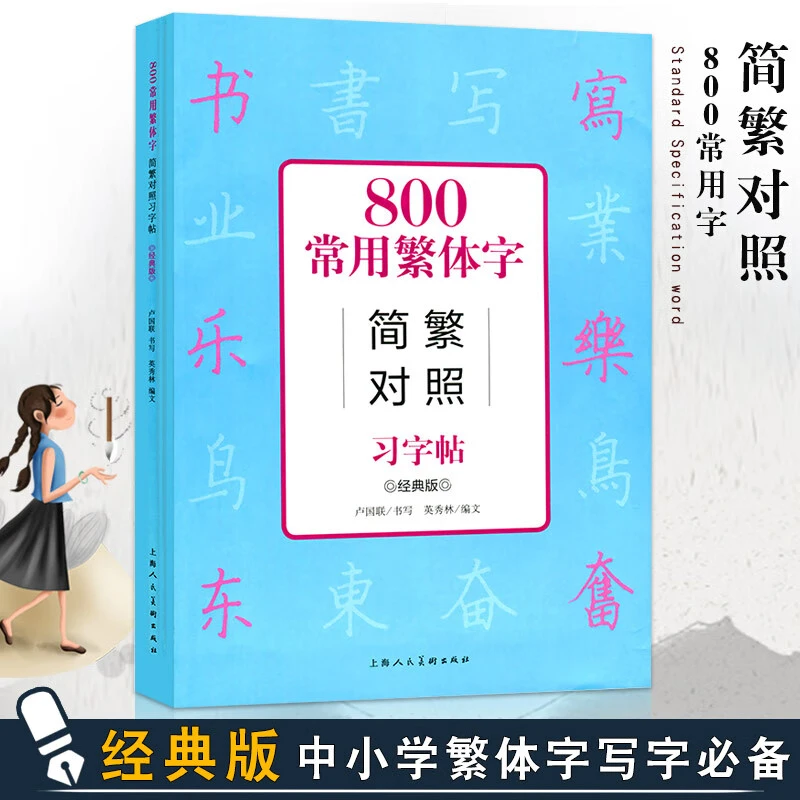 【现货速发】800常用繁体字简繁对照习字帖 畅销版成人学生公务员