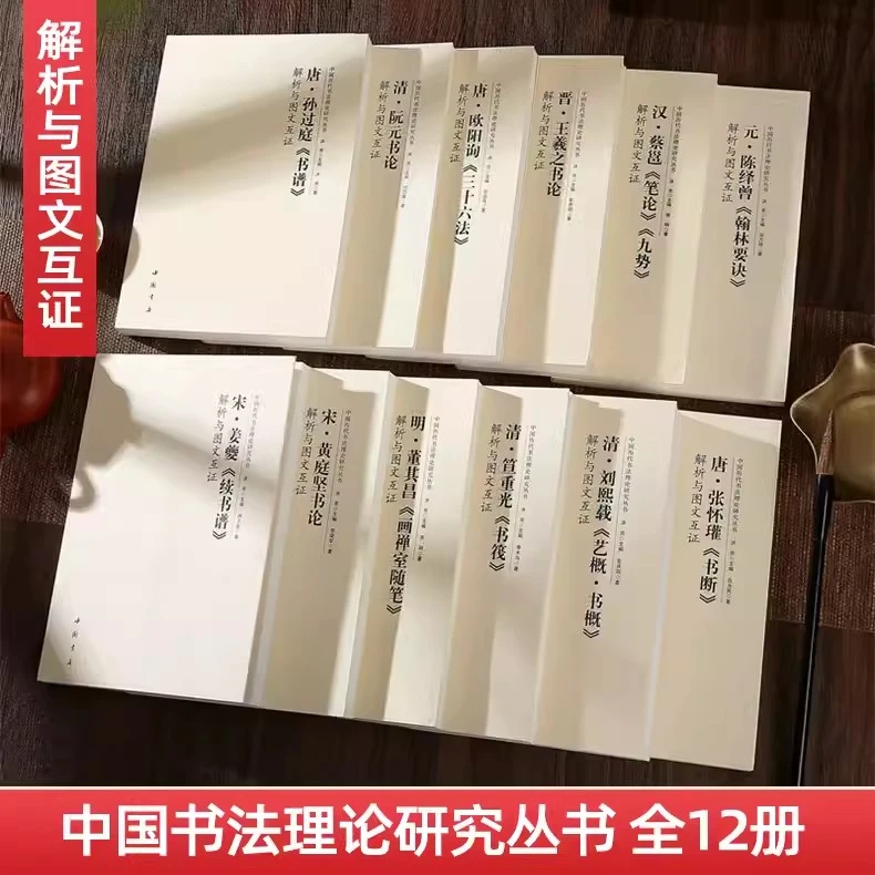 中国历代书法理论研究丛书解析与图文互证王羲之书论蔡邕笔论九势
