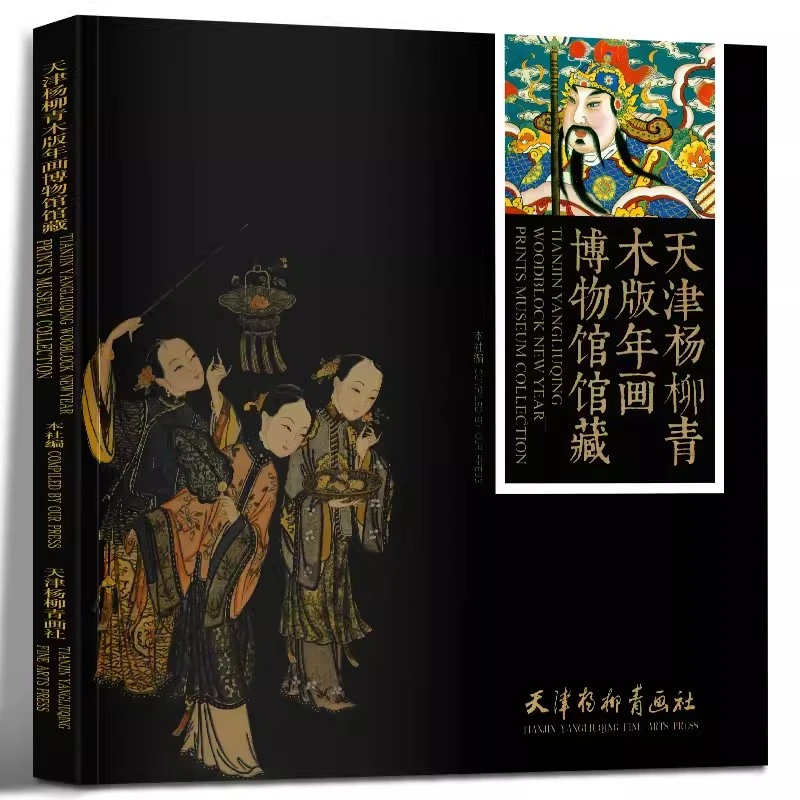 天津杨柳青木版年画博物馆馆藏中国传统民间木刻版画年画作