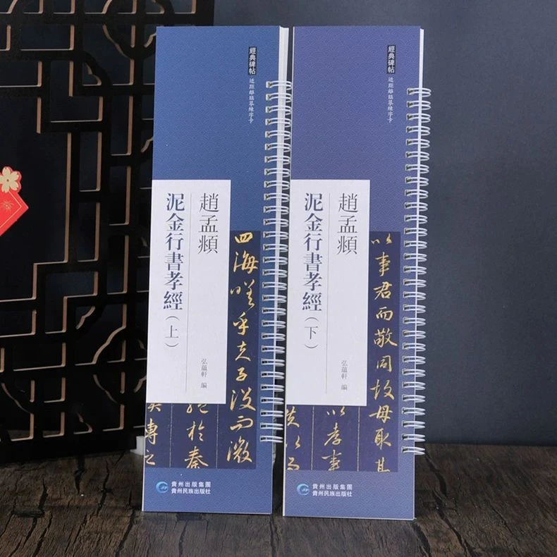 弘蕴轩 共2本 赵孟頫 泥金行书孝经上下(盒装)近距离经典碑帖临摹