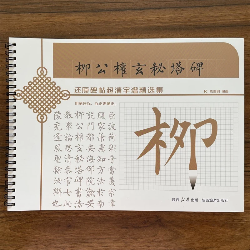 柳公权玄秘塔碑 还原碑帖超清字谱精选集 陕西旅游出版社