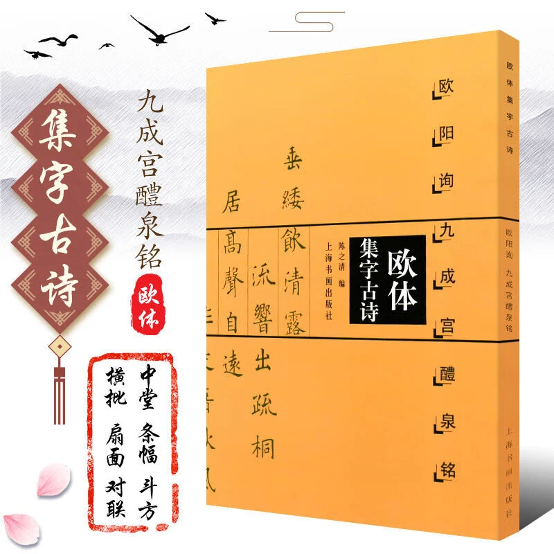 【现货】欧体集字古诗 欧阳询九成宫醴泉铭楷书法帖 欧体楷书欧楷