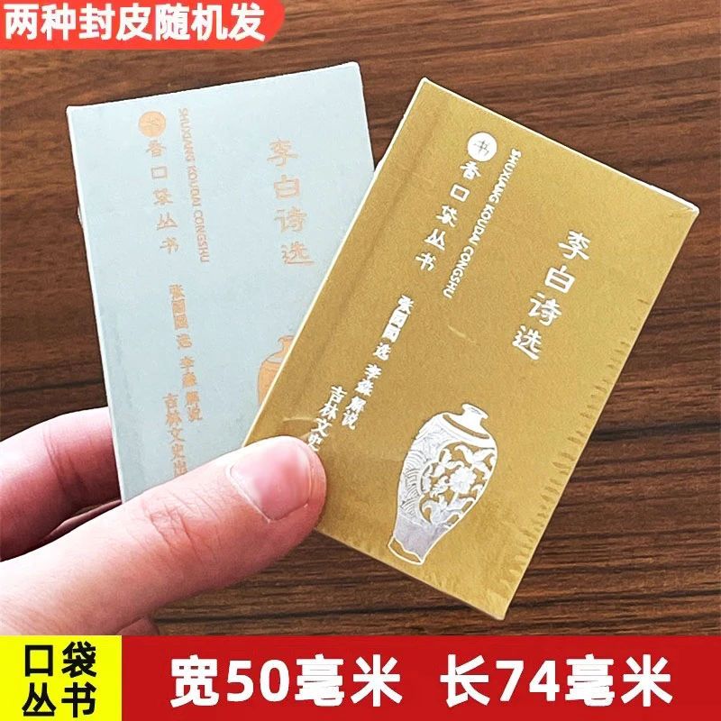 【现货速发】李白诗选书香口袋丛书选译李白诗集古代文史名著选译