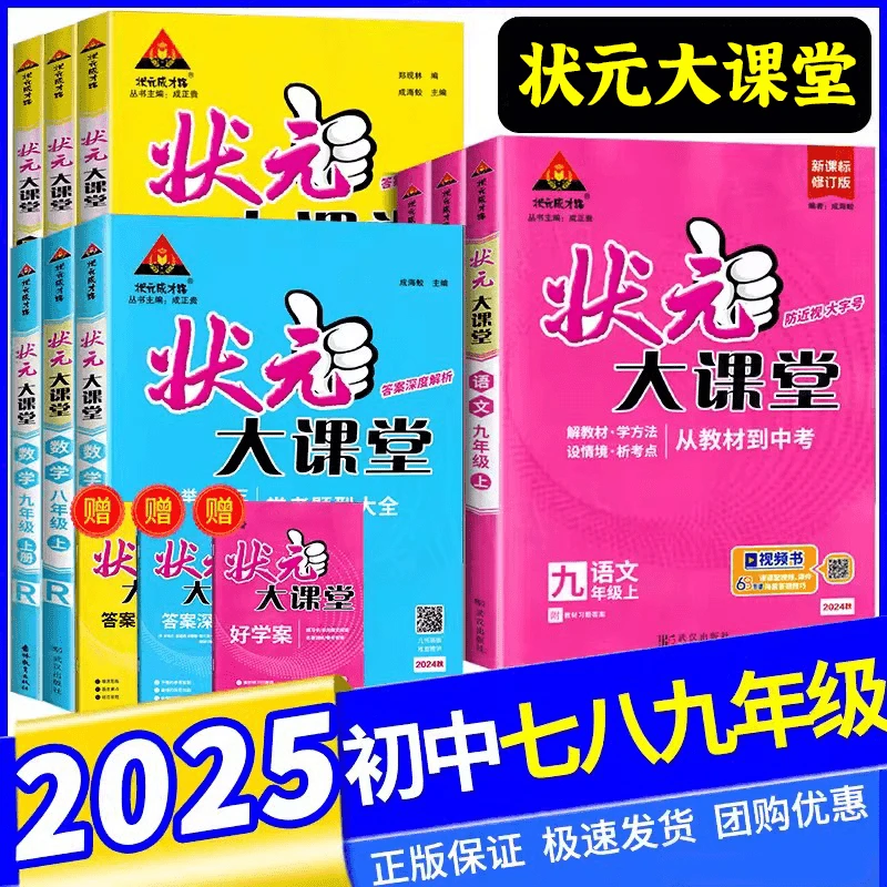 2025春状元大课堂七八九年级上册语文数学北师外研沪科同步训