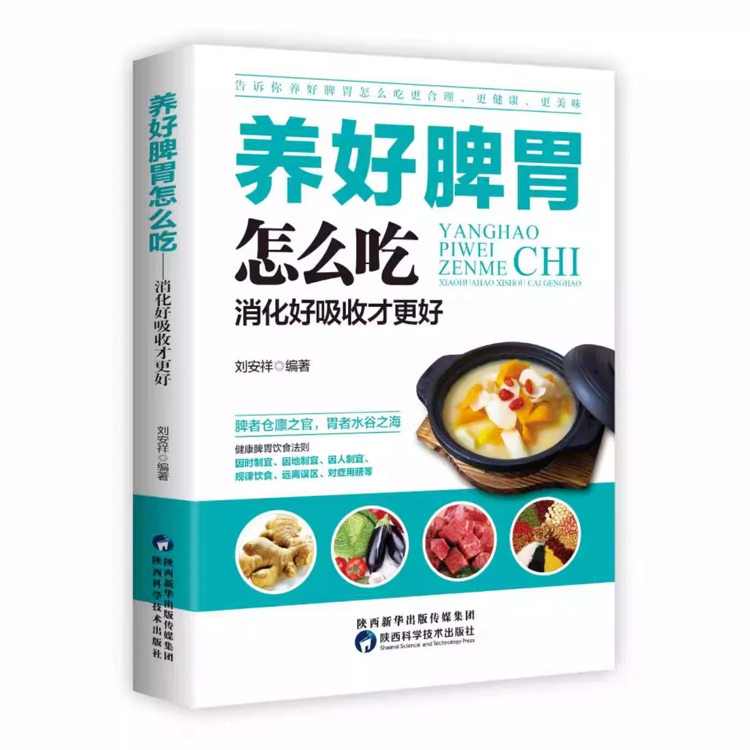养好脾胃怎么吃 消化好吸收才更好 脾胃五脏养生书籍养好脾胃