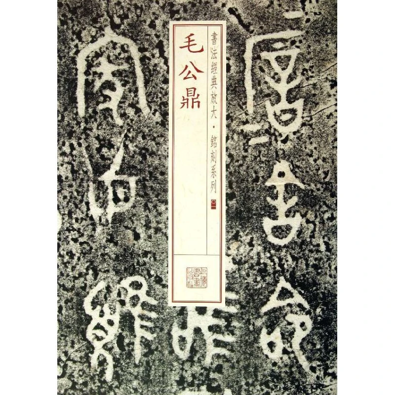 毛公鼎书法经典放大铭刻系列01毛公铸大篆毛笔字帖