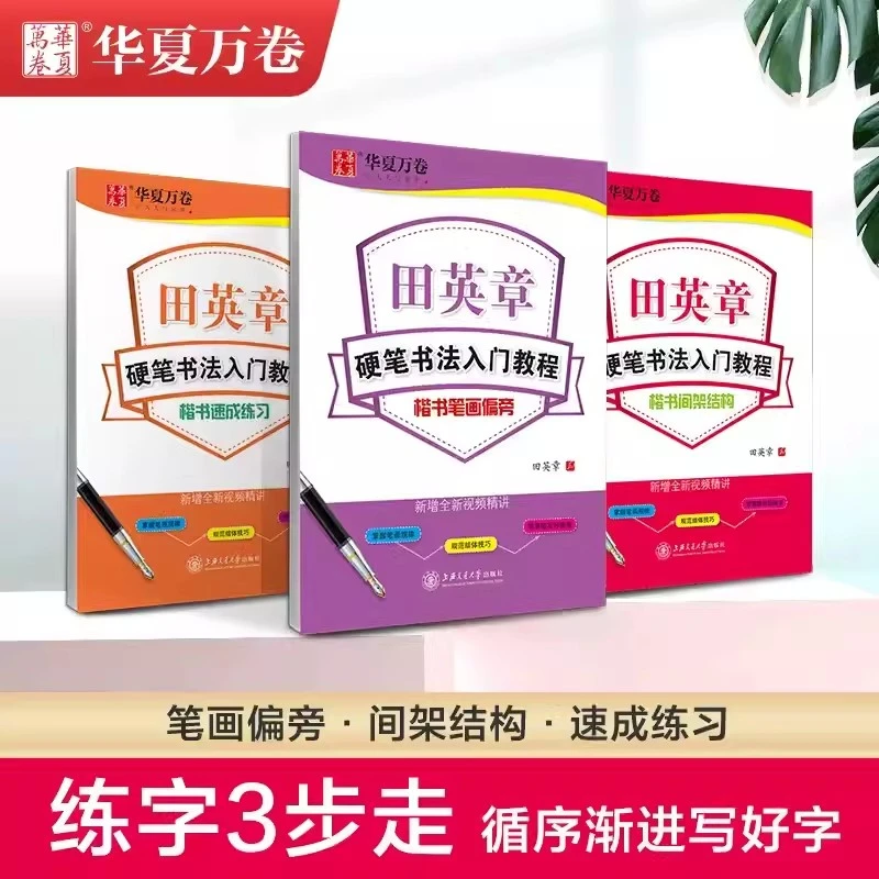 田英章书硬笔书法入门教程楷书字帖华夏万卷笔画偏旁间架结构钢笔