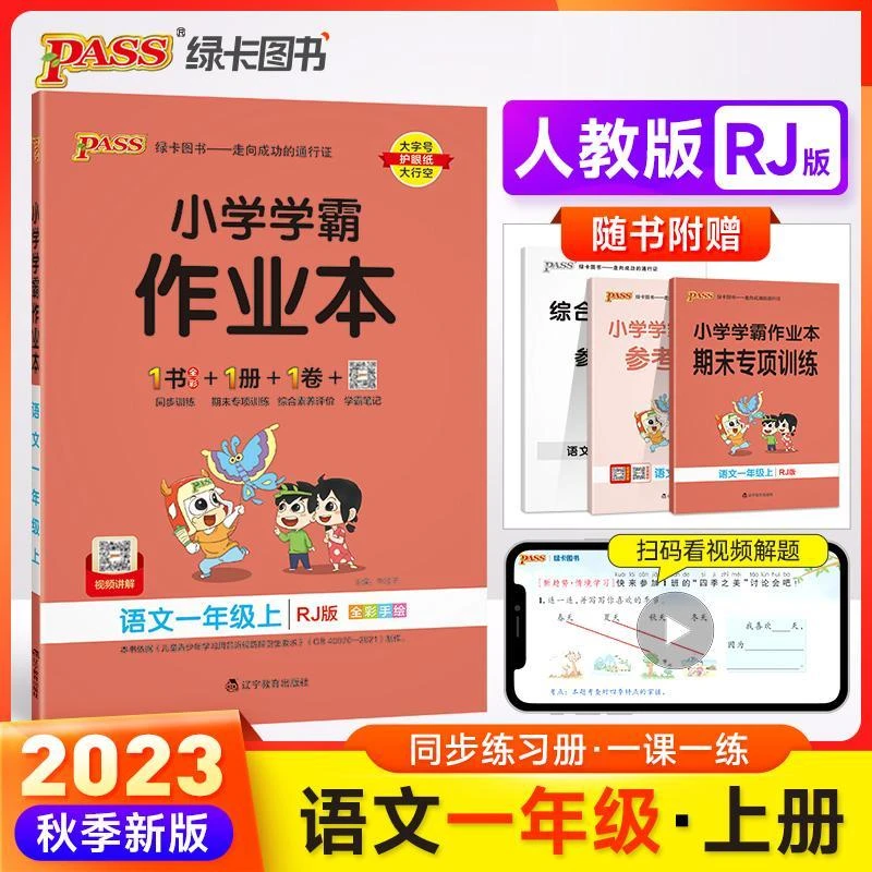 现货【人教版】2024版一上语文 小学学霸作业本一年级上册语文 全