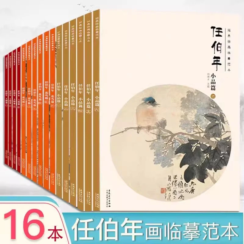 【任选】任伯年花鸟篇 人物篇 小品篇经典绘画临摹范本主编刘明才