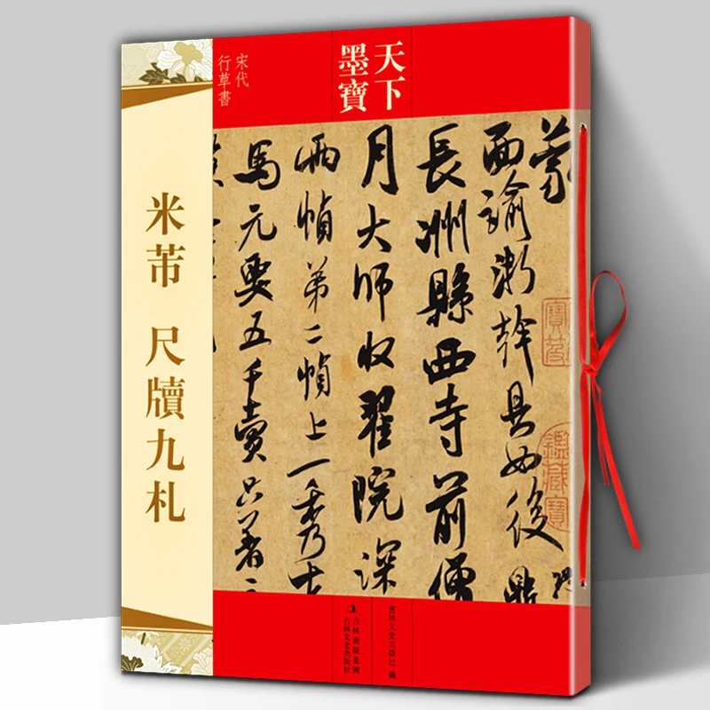 米芾 尺牍九札 天下墨宝宋代行草书 手札字帖 附繁体旁注毛笔软笔