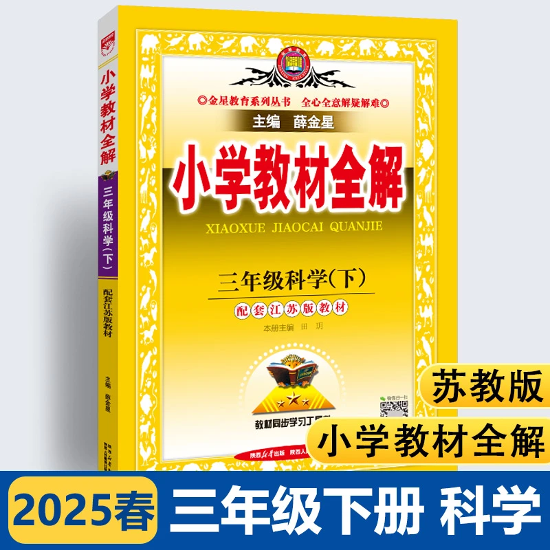 2025春新版薛金星小学教材全解三年级下册科学苏教版 SJ版