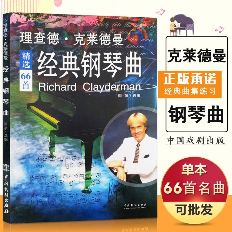 【现货速发】理查德克莱德曼经典钢琴曲修订版经典流行歌曲钢琴王