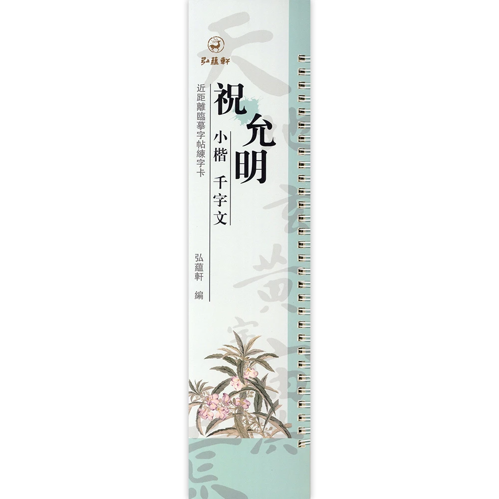 祝允明小楷千字文原碑原帖近距离临摹字帖练字卡楷书毛笔字帖书法