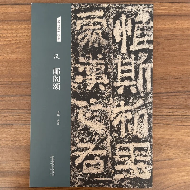 【正版】汉 郙阁颂 名碑名帖经典隶书毛笔书法临摹帖洪亮主编 天津