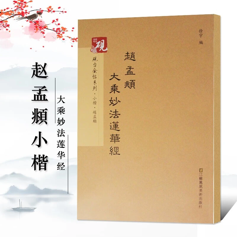【现货速发】赵孟頫大乘妙法莲华经 小楷字帖 放大书法字帖历代碑