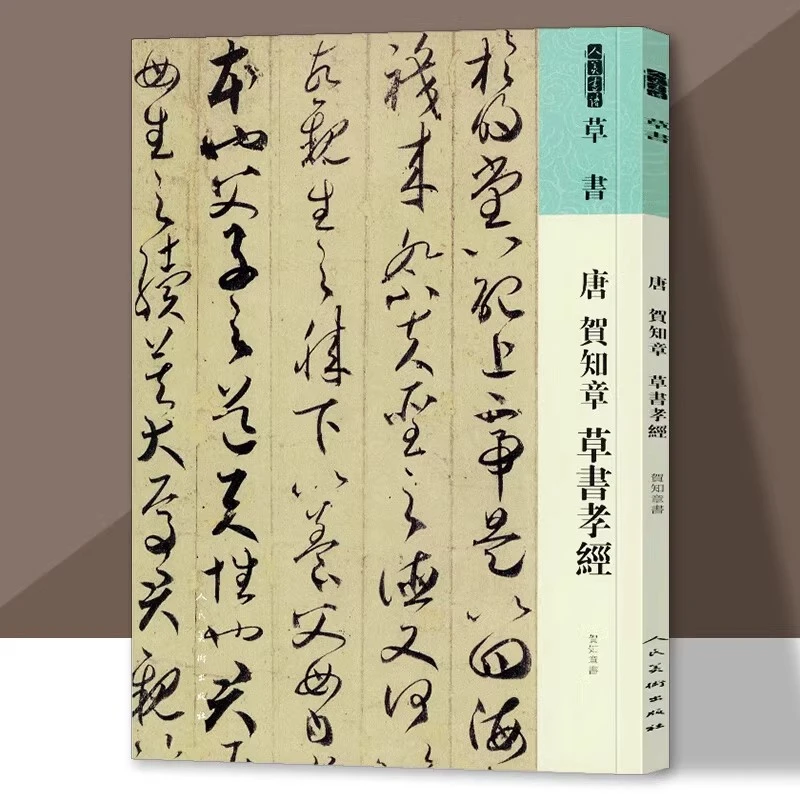 唐 贺知章草书孝经人美书谱草书唐贺知章书法篆刻 人民美术出版社