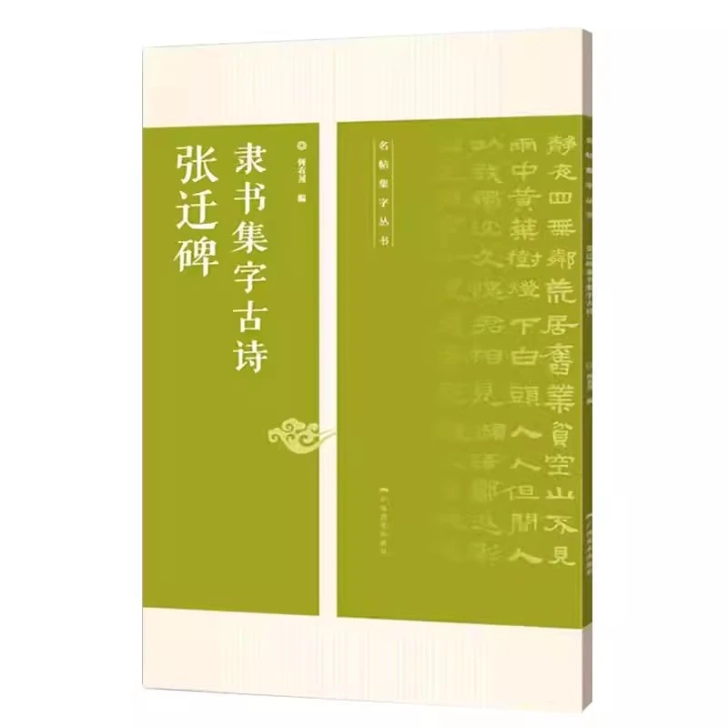 张迁碑 隶书集字古诗 15首古诗集字技法创作入门教程解读教材