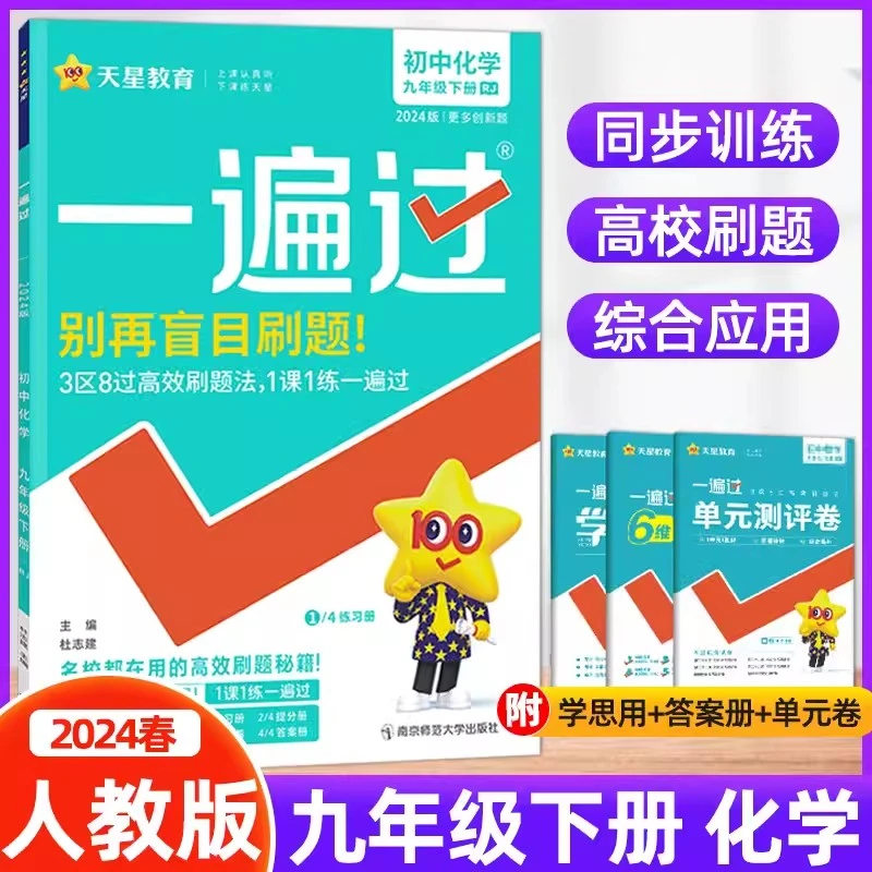 2024春新版一遍过九年级下册化学人教版RJ化学课堂训练练习册解题