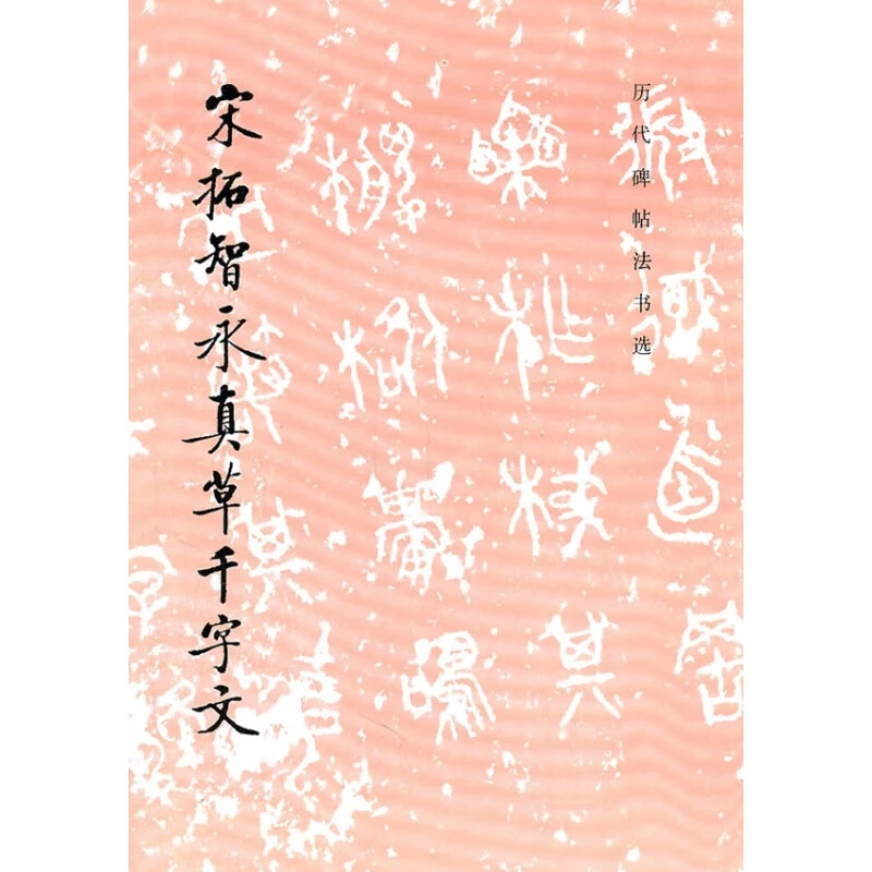 新书--历代碑帖法书选：宋拓智永真草千字文文物出版社 毛笔字帖