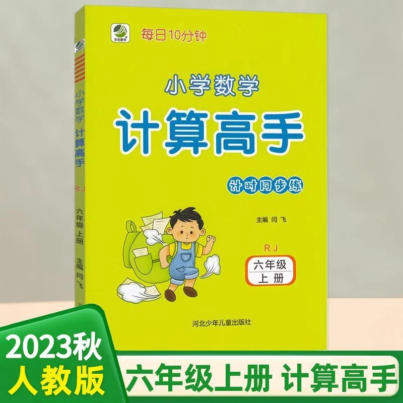 现货【人教版】2024版六上数学 小学数学计算高手六年级上册人教