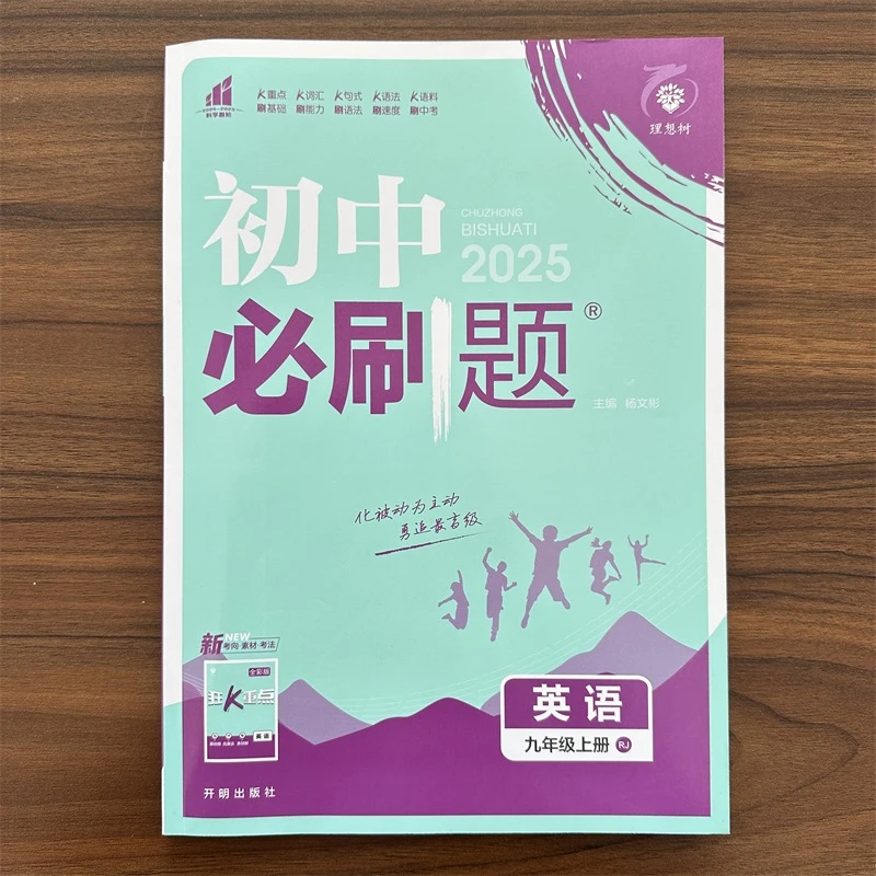 【人教版】2025版 理想树初中必刷题英语九9年级上册同步练习测试题