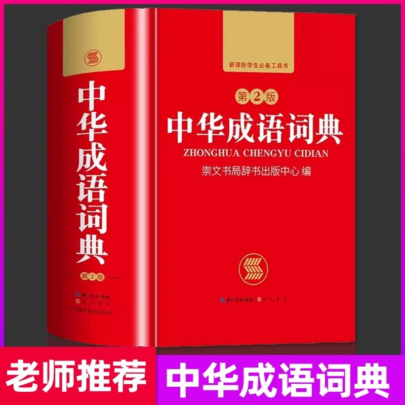 【现货】中华成语词典第2版 正版新编小学生初中生高中生专用中华