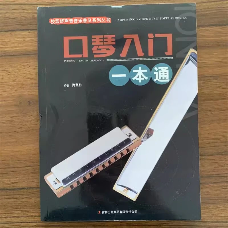 【现货】口琴入门一本通 校园好声音音乐普及系列丛书 肖坚胜著