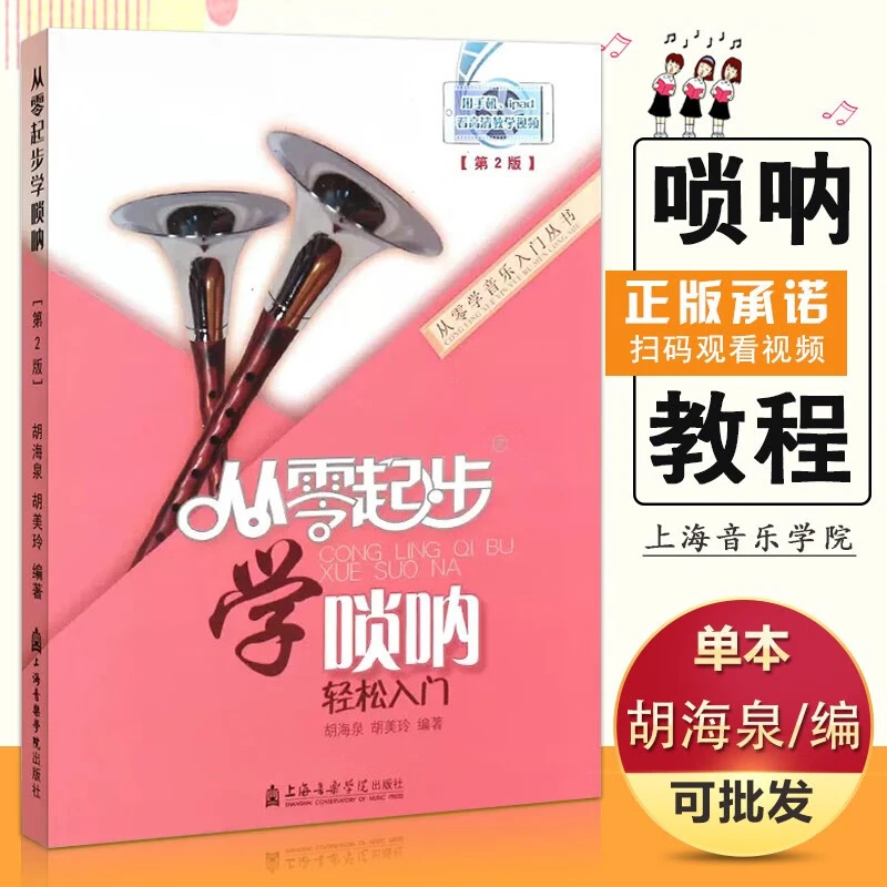 【现货速发】唢呐入门教程 从零起步学唢呐 轻松入门 唢呐初学入