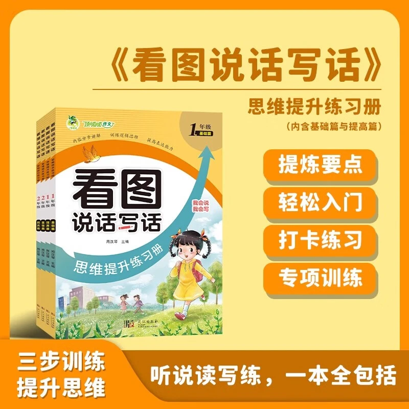 【一二年级任选】顶呱呱看图说话写话思维提升练习册基础+提高篇小