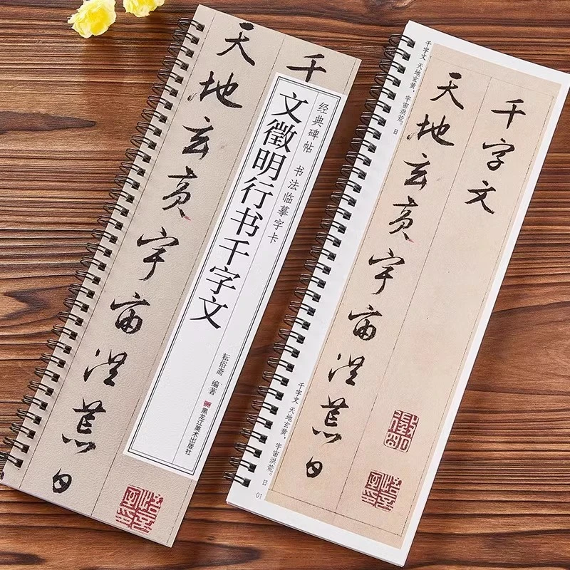 明文徵明行书千字文经典碑帖书法临摹字卡原大版墨迹本文征明行书