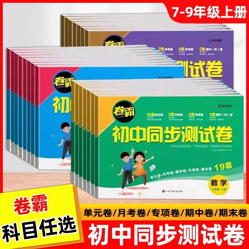 2025秋卷霸初中同步测试卷小学七八九年级上下册金太阳教育