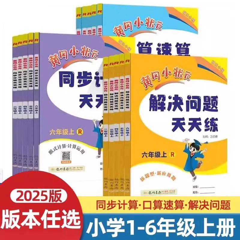 2025版 黄冈小状元口算速算练习册1-6年级上册数学人教北师同步