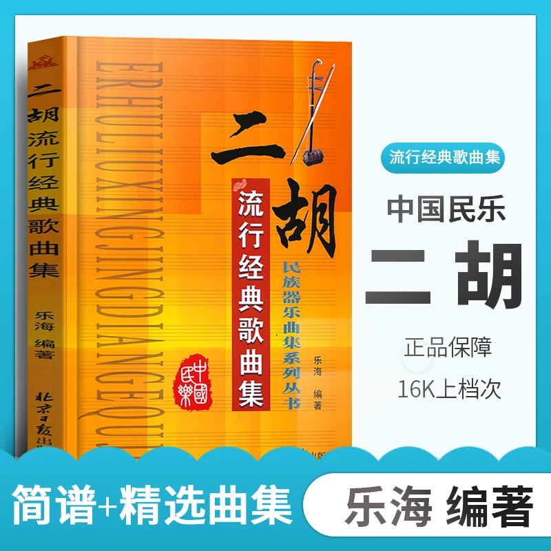 【现货速发】二胡  流行音乐书籍 流行音乐书  二胡流行经典歌曲