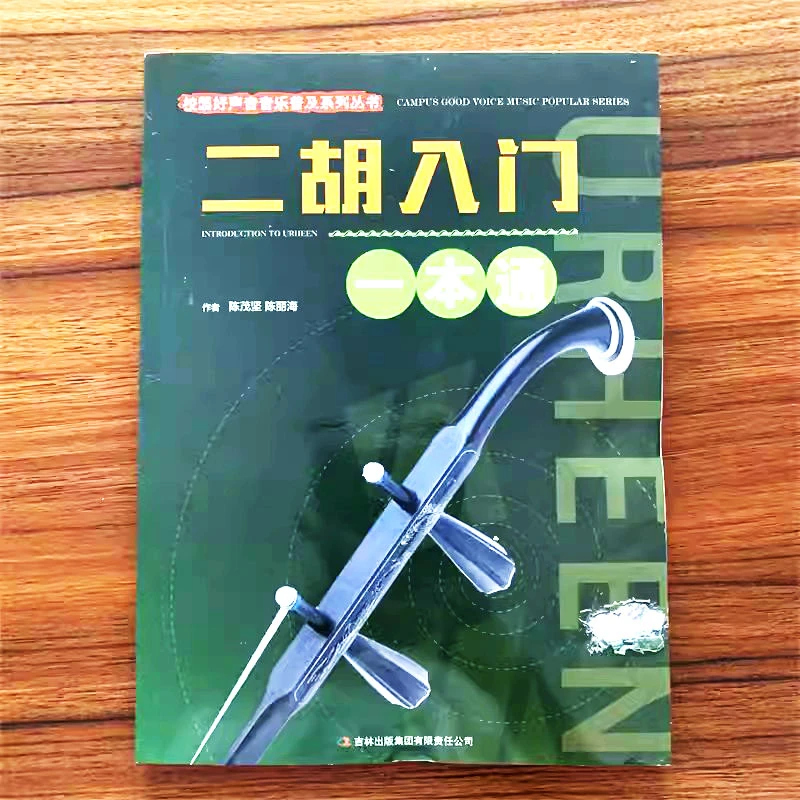 二胡入门一本通校园好声音音乐普及系列丛书陈茂坚陈丽海著二胡入
