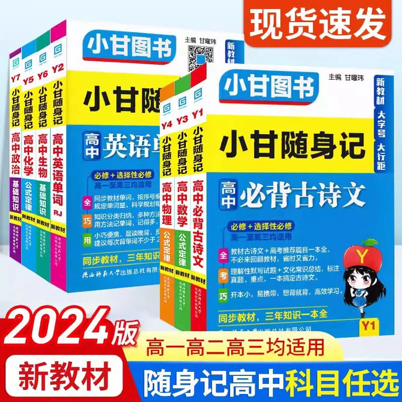 小甘随身记 高中基础知识 新教材语数英物化生史地政掌中宝口袋书