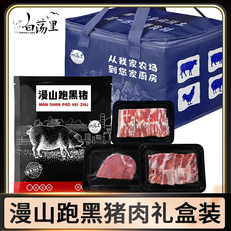 【白荡里】漫山跑黑猪肉 精选礼盒装