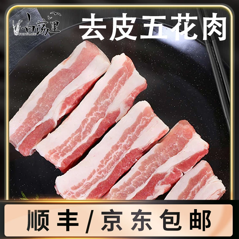 【余姚肉哥甄选】白荡里去皮五花肉