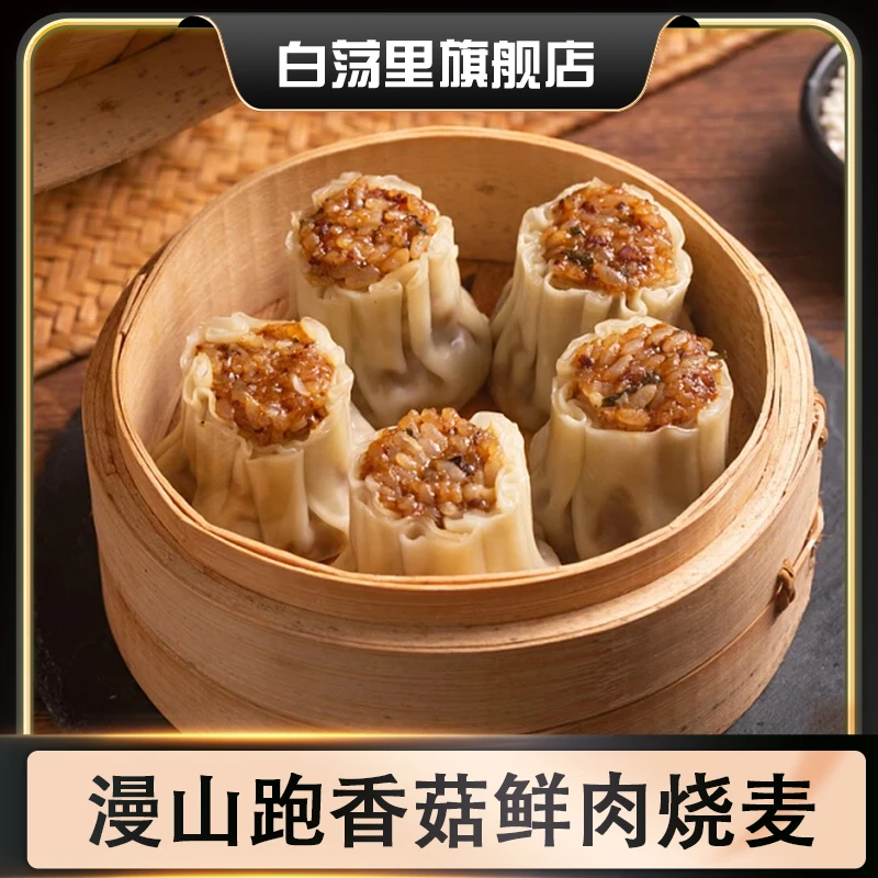 白荡里 国产黑猪肉 烧麦50g*8只/袋*1 B