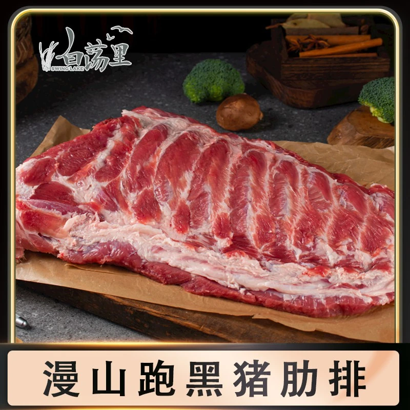 【白荡里】漫山跑溜达黑 猪肉肋排2000克  生态散养干净 加热食用