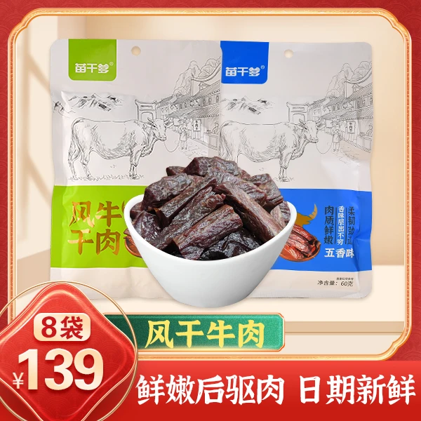 苗干爹100%纯牛肉优选贵州小黄牛手工风干制作8袋