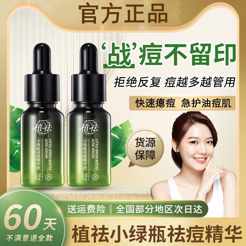 官方正品植祛小绿瓶祛痘精华液青春痘突发痘褪红黑头闭口粉刺JINQ