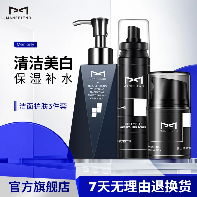麦芙迪清透洗面奶男士专用美白控油保湿爽肤水乳液清爽护肤套装